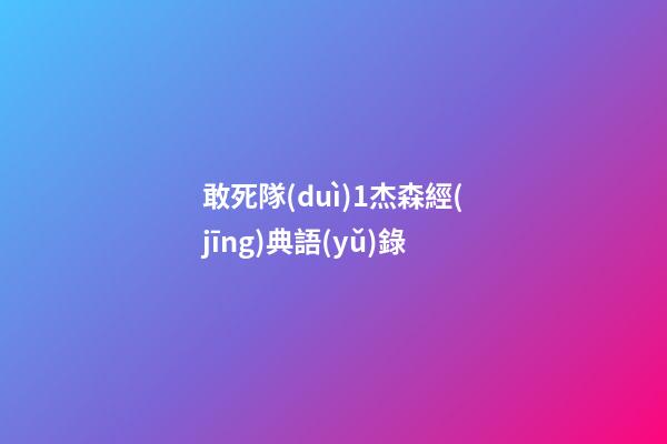 敢死隊(duì)1杰森經(jīng)典語(yǔ)錄
