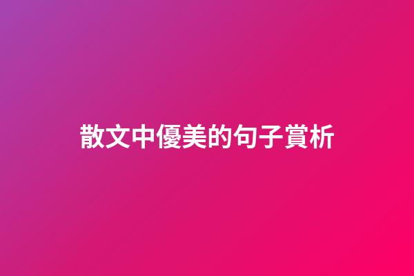 散文中優美的句子賞析