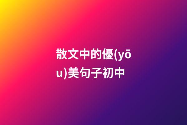 散文中的優(yōu)美句子初中