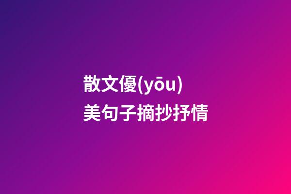 散文優(yōu)美句子摘抄抒情