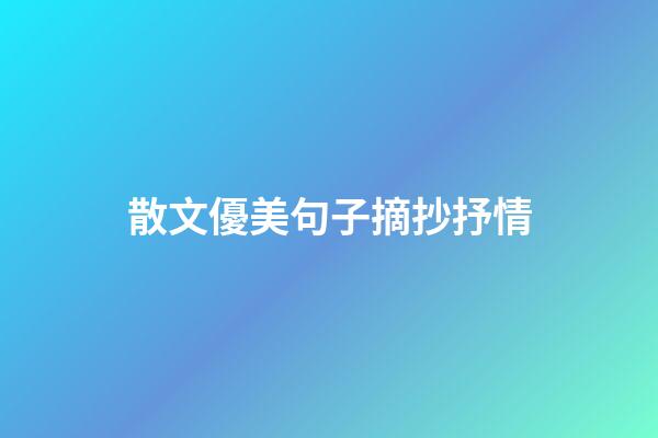 散文優美句子摘抄抒情