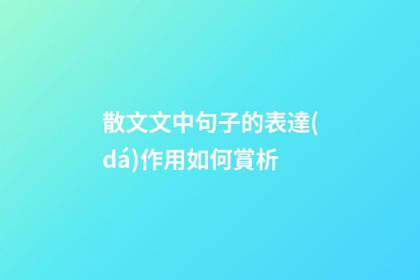 散文文中句子的表達(dá)作用如何賞析