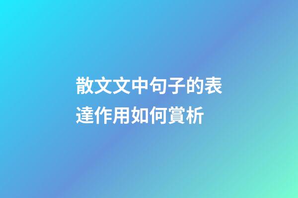 散文文中句子的表達作用如何賞析