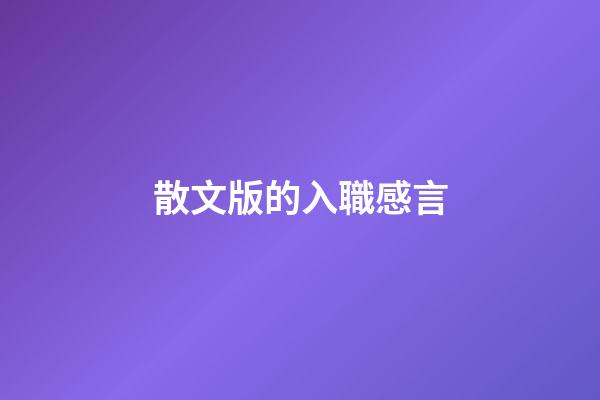 散文版的入職感言