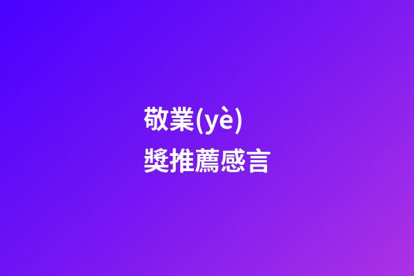敬業(yè)獎推薦感言