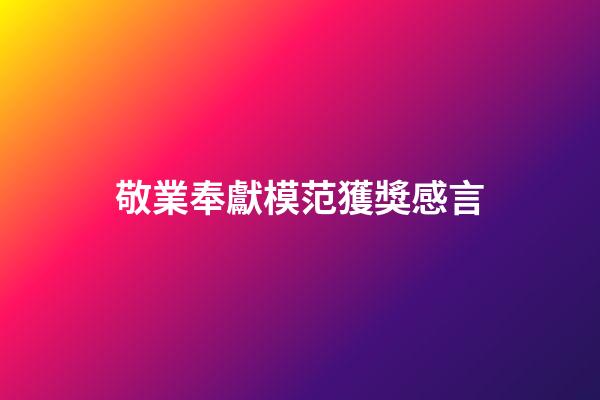 敬業奉獻模范獲獎感言