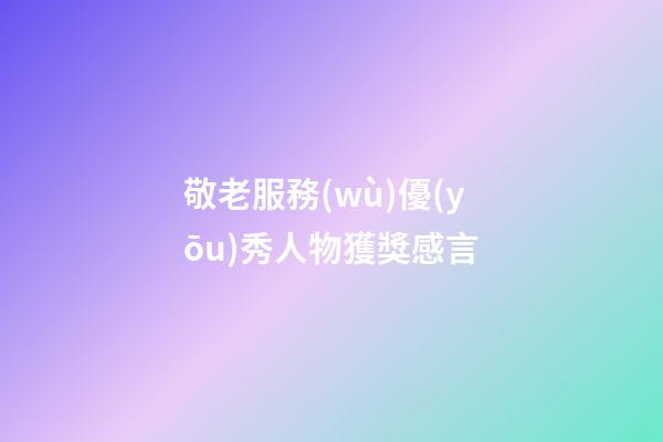 敬老服務(wù)優(yōu)秀人物獲獎感言