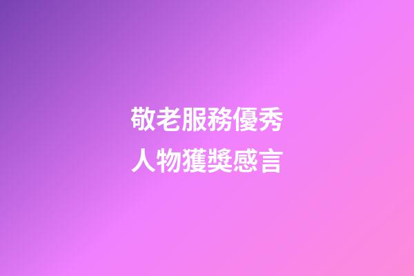 敬老服務優秀人物獲獎感言