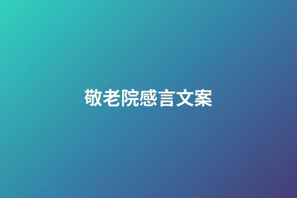 敬老院感言文案