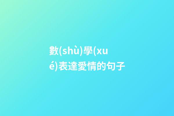 數(shù)學(xué)表達愛情的句子