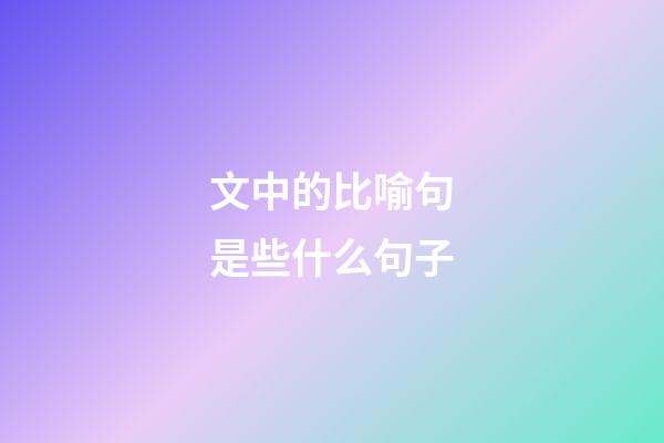 文中的比喻句是些什么句子
