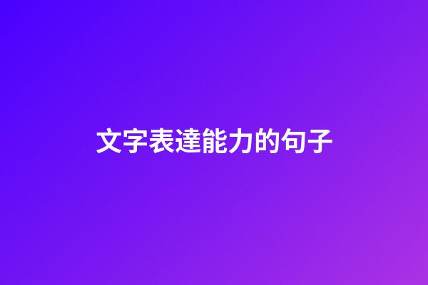 文字表達能力的句子