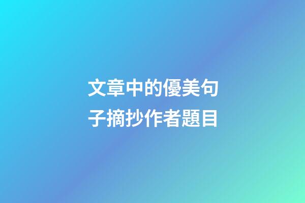 文章中的優美句子摘抄作者題目