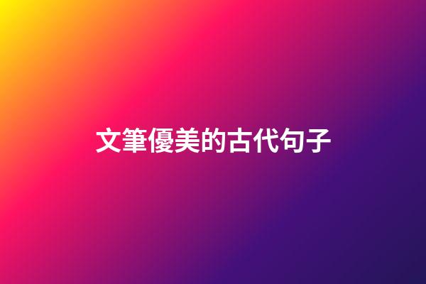 文筆優美的古代句子