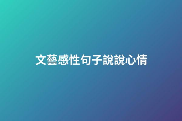 文藝感性句子說說心情