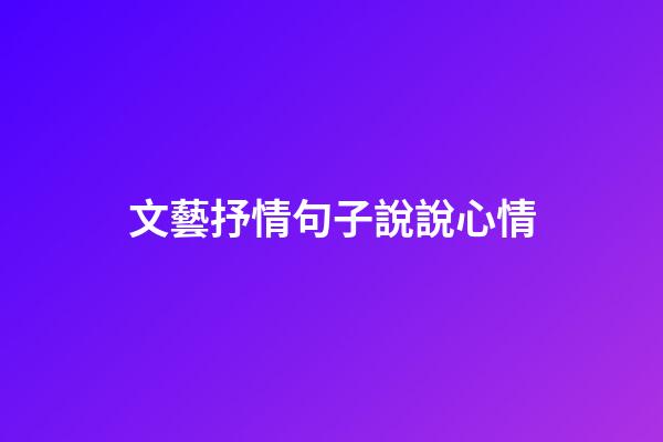 文藝抒情句子說說心情