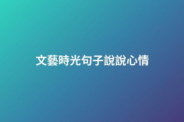 文藝時光句子說說心情