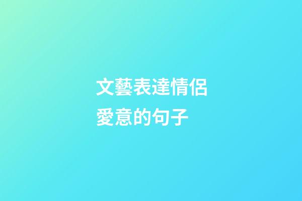 文藝表達情侶愛意的句子