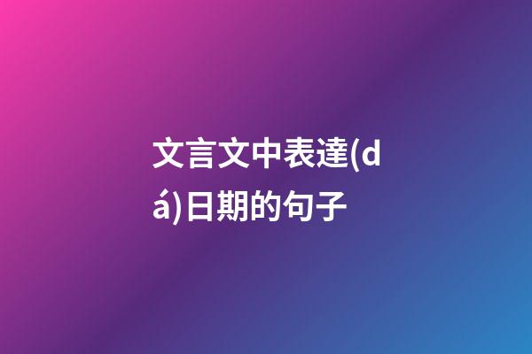 文言文中表達(dá)日期的句子
