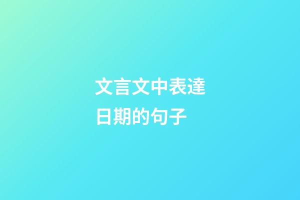 文言文中表達日期的句子