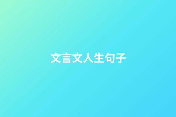文言文人生句子