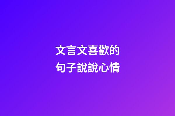 文言文喜歡的句子說說心情
