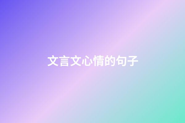 文言文心情的句子