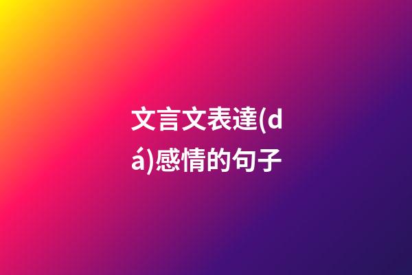 文言文表達(dá)感情的句子