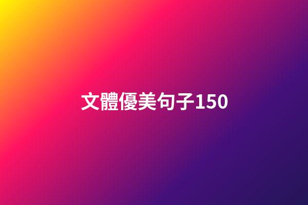 文體優美句子150