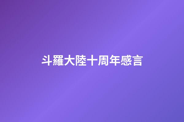 斗羅大陸十周年感言
