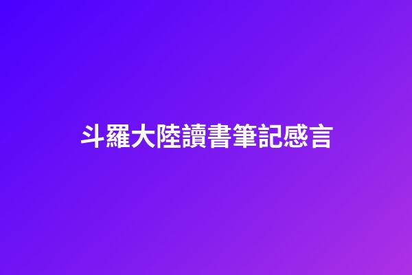 斗羅大陸讀書筆記感言