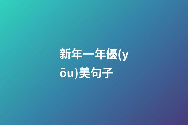 新年一年優(yōu)美句子