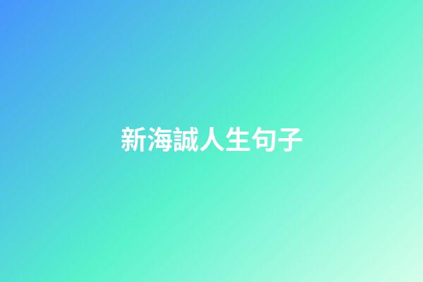 新海誠人生句子