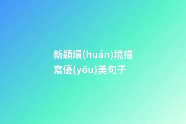 新穎環(huán)境描寫優(yōu)美句子