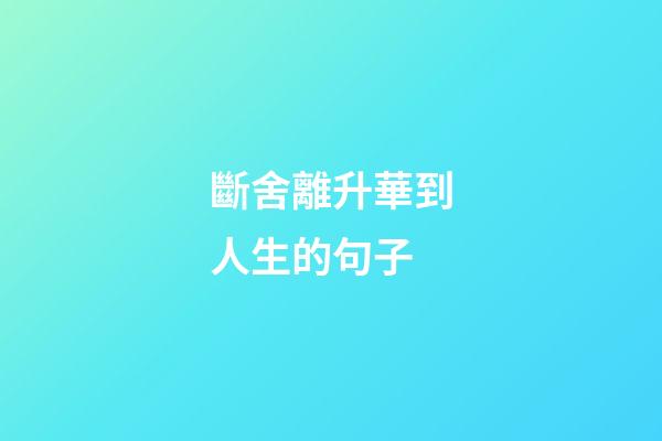 斷舍離升華到人生的句子