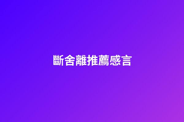 斷舍離推薦感言