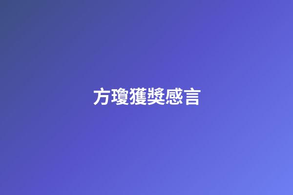 方瓊獲獎感言