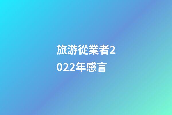 旅游從業者2022年感言