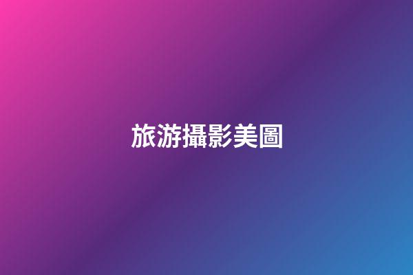 旅游攝影美圖
