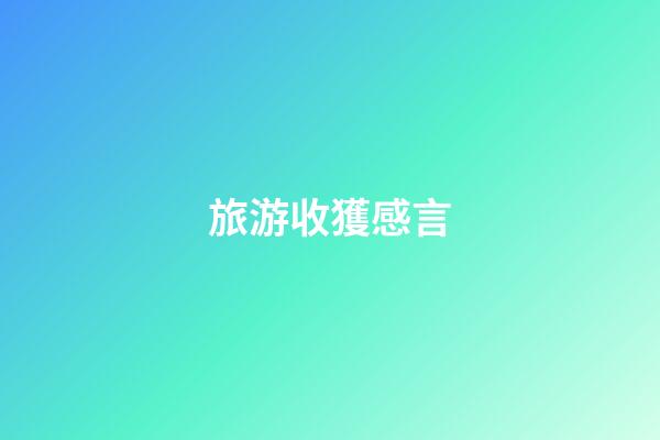 旅游收獲感言