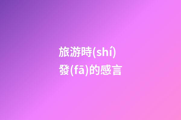 旅游時(shí)發(fā)的感言