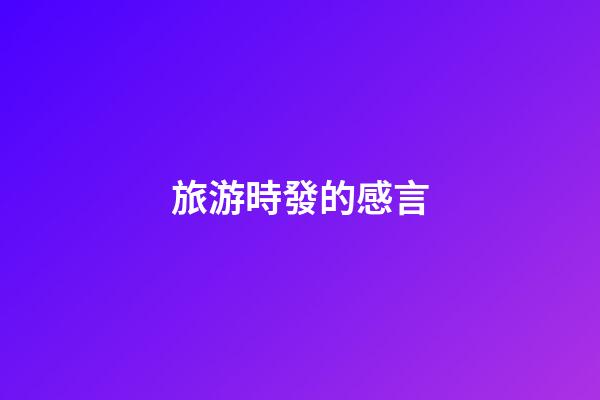 旅游時發的感言
