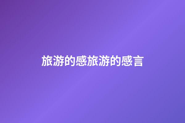 旅游的感旅游的感言