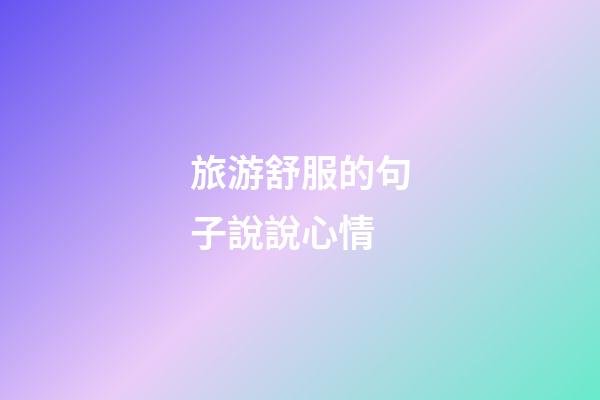 旅游舒服的句子說說心情