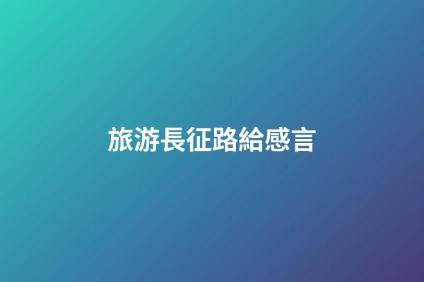 旅游長征路給感言