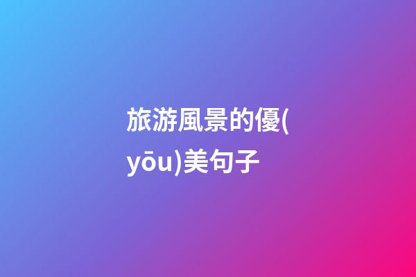 旅游風景的優(yōu)美句子