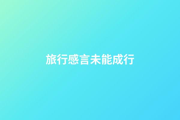 旅行感言未能成行