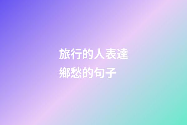 旅行的人表達鄉愁的句子