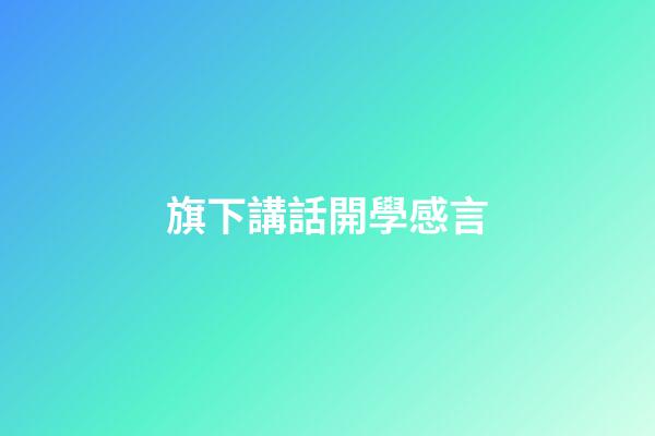 旗下講話開學感言