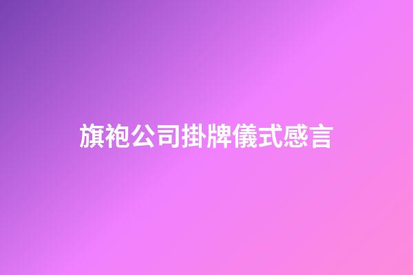 旗袍公司掛牌儀式感言